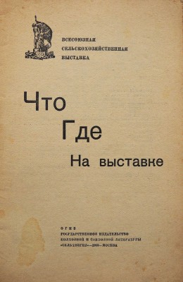 Что где на выставке / Всесоюзная сельскохозяйственная выставка. М.: «Сельхозгиз», 1939.